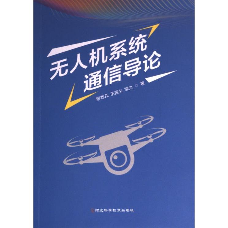 【官方正版】 无人机系统通信导论 廖非凡, 王振义, 邹力著 河北科学技术出版社 9787571716165