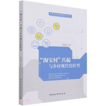 【官方正版】 “淘宝村”兴起与乡村现代化转型 房冠辛著 中国社会科学出版社 9787520380508