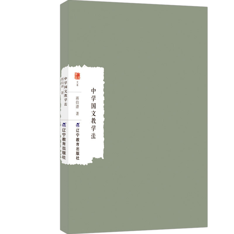 【官方正版】 中学国文教学法 蒋伯潜著 辽宁教育出版社 9787554943793