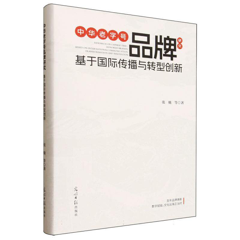【官方正版】 中华老字号品牌研究 9787519486464 张驰等著 光明日报出版社