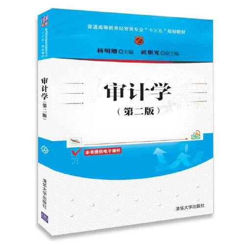 【官方正版】 审计学(第二版)（普通高等教育经管类专业“十三五”规划教材 9787302499572 杨明增、武恒光 清华大学出版社