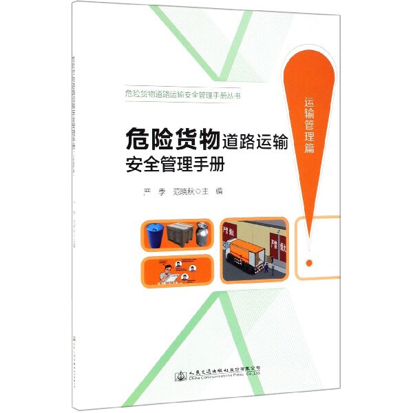 【官方正版】 危险货物道路运输安全管理手册 9787114155345 严季, 范晓秋, 主编 人民交通出版社股份有限公司