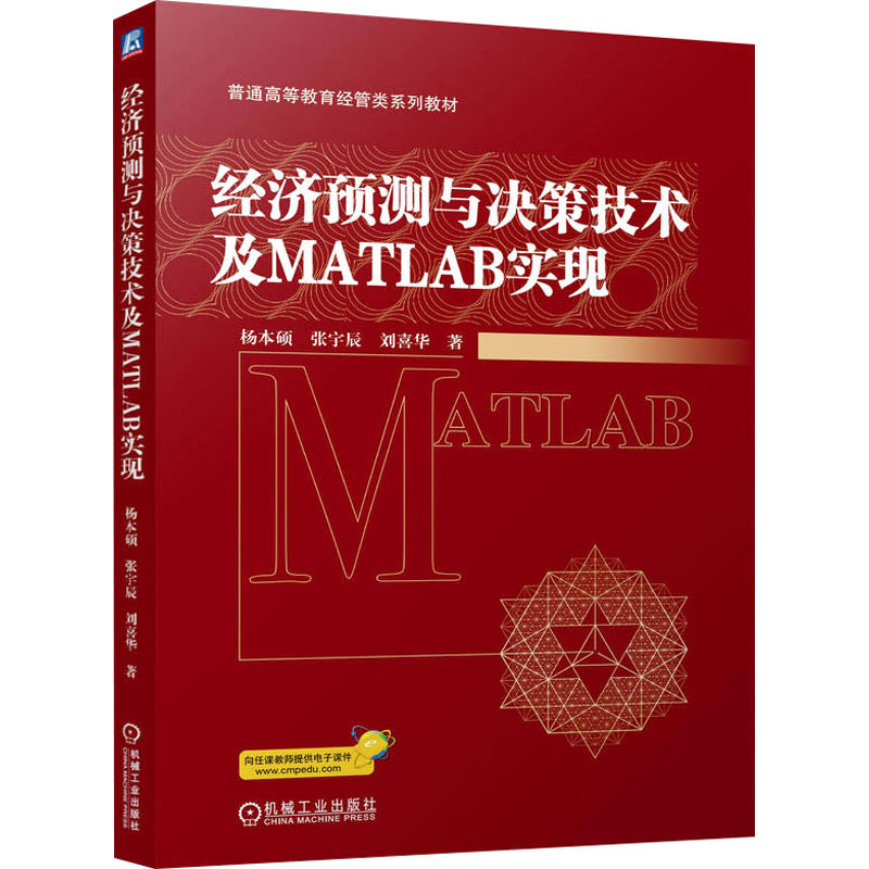 【官方正版】 经济预测与决策技术及MATLAB实现 9787111773245 杨本硕, 张宇辰, 刘喜华著 机械工业出版社