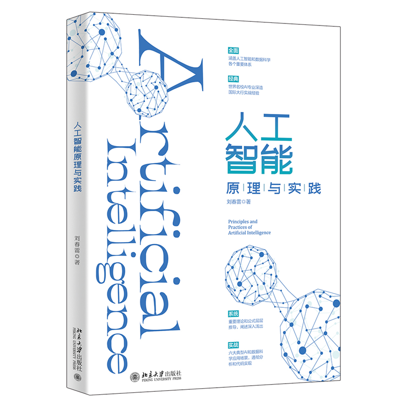 【官方正版】 人工智能原理与实践 全面涵盖人工智能和数据科学各个重要体系经典 刘春雷著 刘春雷 北京大学出版社 9787301317709