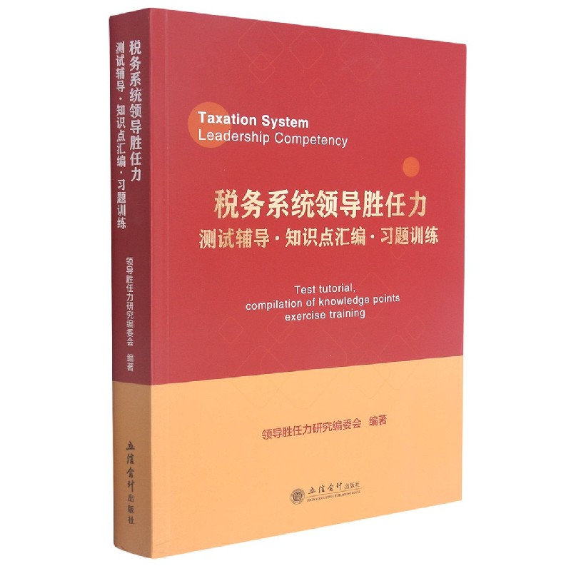 【官方正版】 税务系统领导胜任力测试辅导·知识点汇编·习题训练 9787542969279 领导胜任力研究编委会编著 立信会计出版社