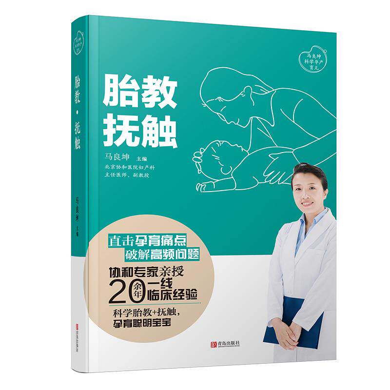 【官方正版】 胎教·抚触 9787555296560 主编马良坤 青岛出版社