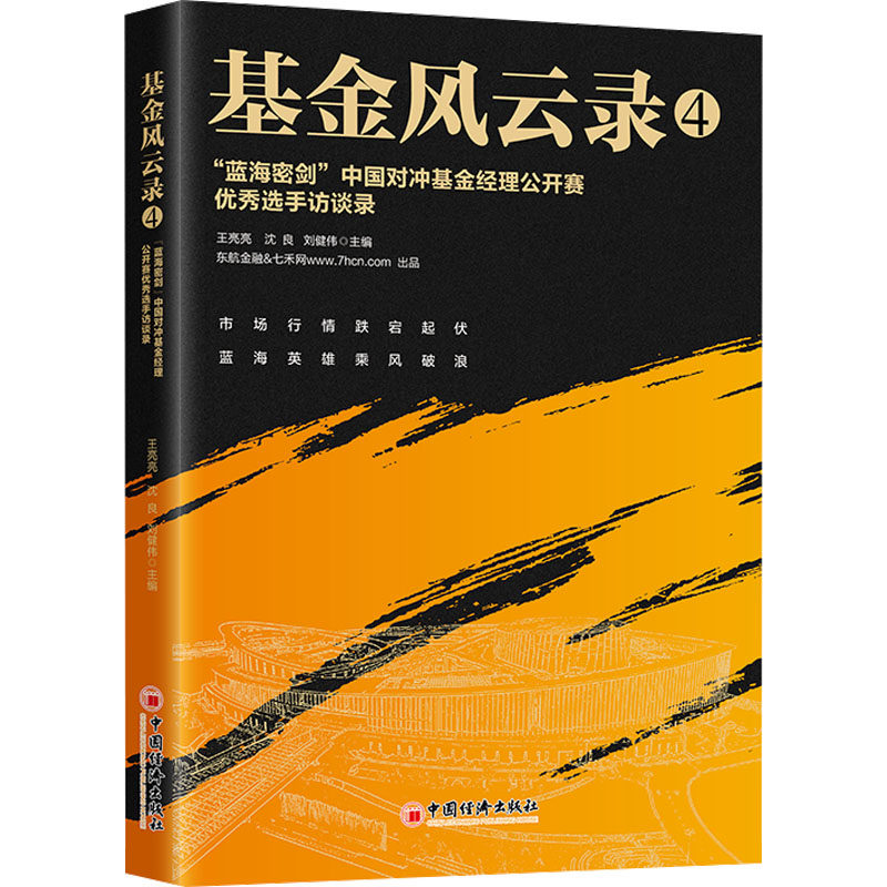 【官方正版】 基金风云录.4,“蓝海密剑”中国对冲基金经理公开赛优秀选手访谈录 9787513676601 无 中国经济出版社
