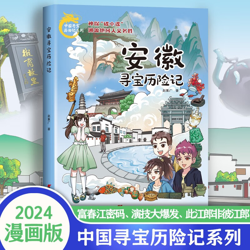 【官方正版】 安徽寻宝历险记 9787557214548 赵集广著 山东省地图出版社