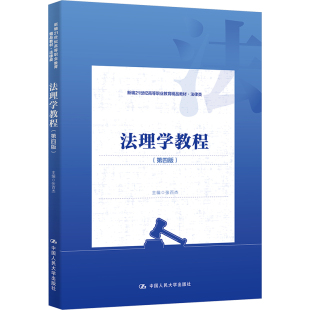 官方正版 中国人民大学出版 法理学教程 主编张百杰 社 9787300329833