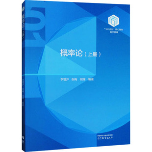 【官方正版】 概率论 9787040630367 李增沪, 张梅, 何辉编著 高等教育出版社
