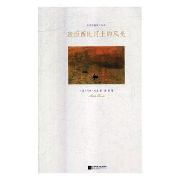 【官方正版】 名家经典散文丛书:密西西比河上的风光 美 马克.吐温 江苏凤凰文艺出版社 9787559406750