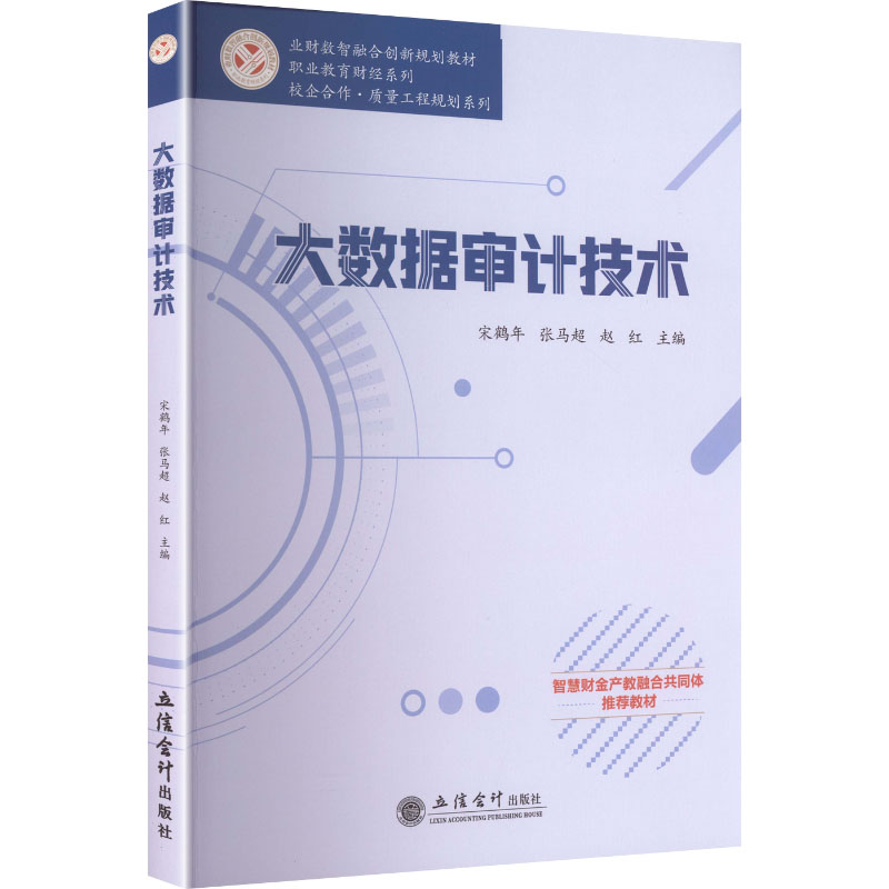 【官方正版】 大数据审计技术 主编宋鹤年, 张马超, 赵红 立信会计出版社 9787542981509
