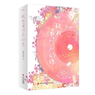 【官方正版】 致我讨厌的你 9787573609915 Zoody著 青岛出版社