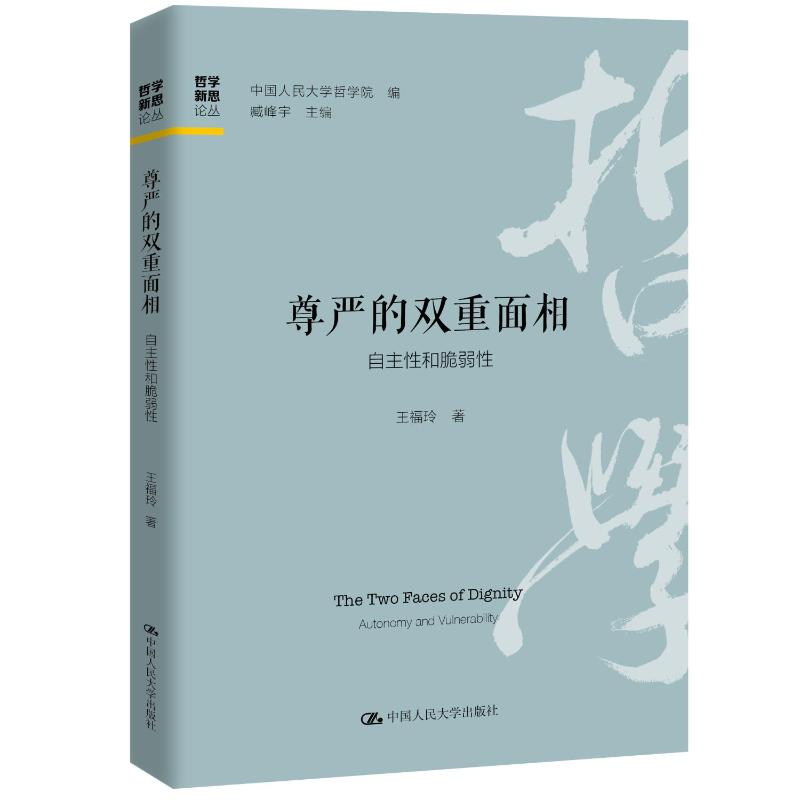【官方正版】 尊严的双重面相：自主性和脆弱性 王福玲 著 中国人民大学出版社 9787300351803