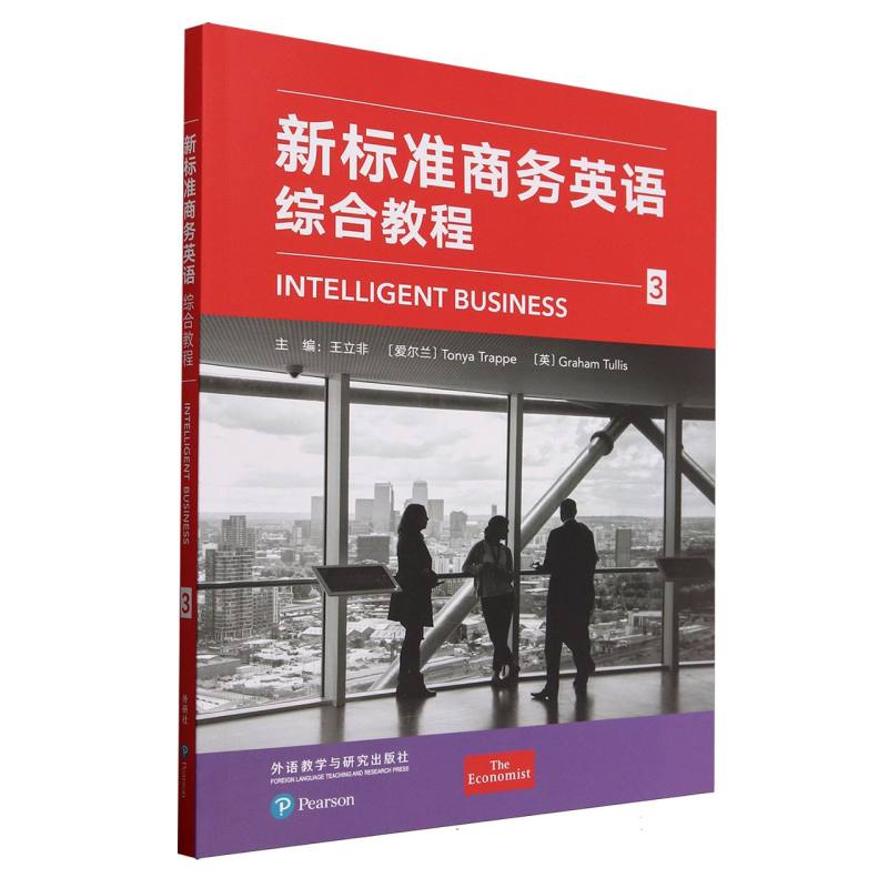 【官方正版】 新标准商务英语综合教程 主编王立非, (爱尔兰) Tonya Trappe, (英) Graham Tullis 外语教学与研究出版社