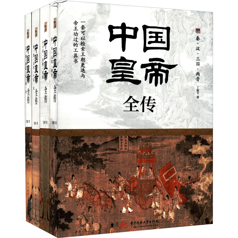 【官方正版】 中国皇帝全传 9787568073516 丁振宇著 华中科技大学出版社