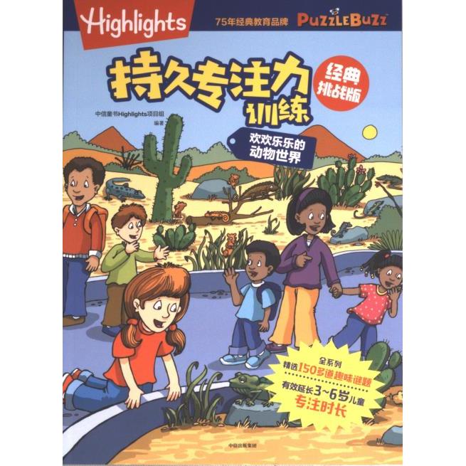 【官方正版】 Highlights持久专注力训练 #cln# 经典挑战版. 欢欢乐乐的动物世界 9787521751703 中信童书Highlights项目组