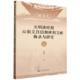 明清时期云南文昌信仰碑刻文献辑录与研究 元 9787522838144 杨荣涛著 社 社会科学文献出版 官方正版
