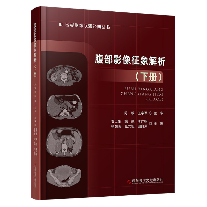 【官方正版】 腹部影像征象解析（下册） 9787523513552 贾云生  施彪  李广明  杨朝湘  张文坦  田兆荣 科学技术文献出版社