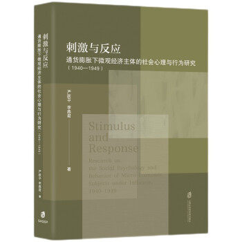 【官方正版】 刺激与反应 9787552033984 严跃平, 李燕君著 上海社会科学院出版社
