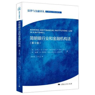 【官方正版】 简明银行业和金融机构法 9787208164789 (美) 迈克尔·P. 马洛伊, 威廉·A. 洛维特著 上海人民出版社