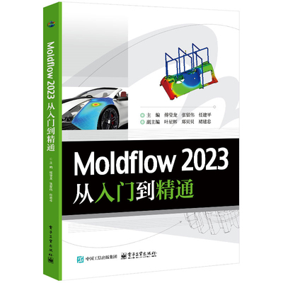 【正版】 Moldflow 2023从入门到精通 9787121501890 主编傅莹龙, 张留伟, 任建平 电子工业出版社