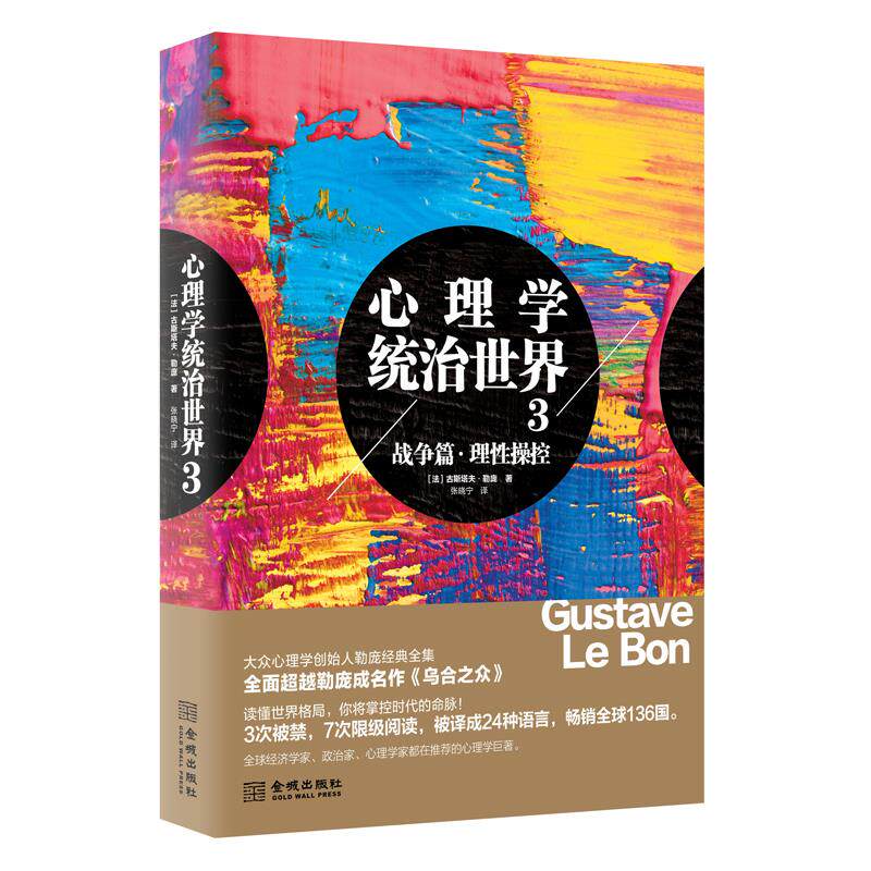 【官方正版】 心理学统治世界 (法) 古斯塔夫·勒庞著 金城出版社 9787515508108