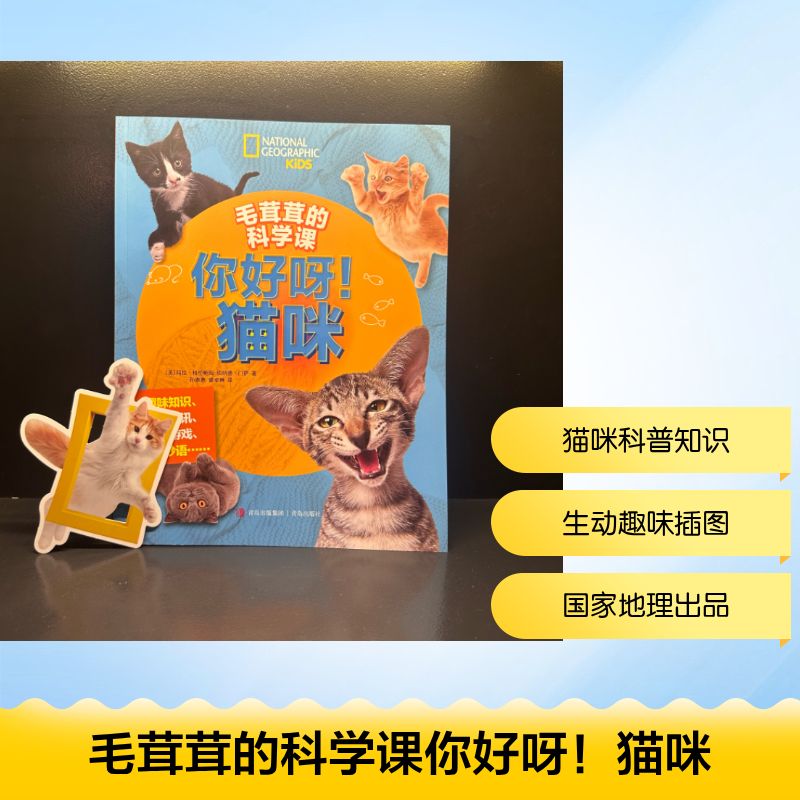 【官方正版】 毛茸茸的科学课 你好呀!猫咪 9787573638762 (美) 玛拉·格伦鲍姆, 伯纳德·门萨著 青岛出版社