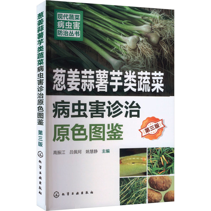 【官方正版】 葱姜蒜薯芋类蔬菜病虫害诊治原色图鉴 9787122451996 高振江, 吕佩珂, 姚慧静主编 化学工业出版社