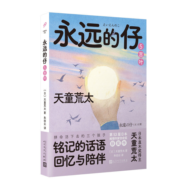 【官方正版】 永远的仔5：言叶（直木奖作家天童荒太五卷本长篇，救赎版《白夜行》，获日本推理作家协会奖，拼命活下去
