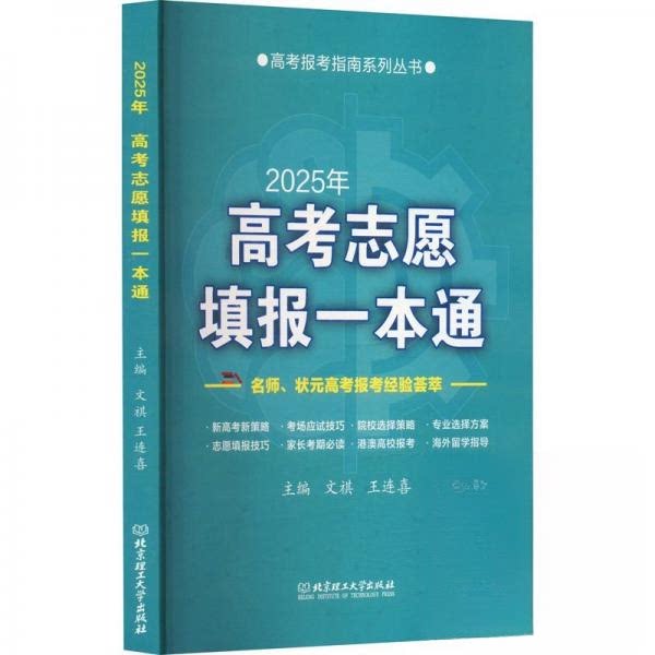【官方正版】 2025年高考志愿填报一本通 9787576352092 文祺, 王连喜, 主编 北京理工大学出版社