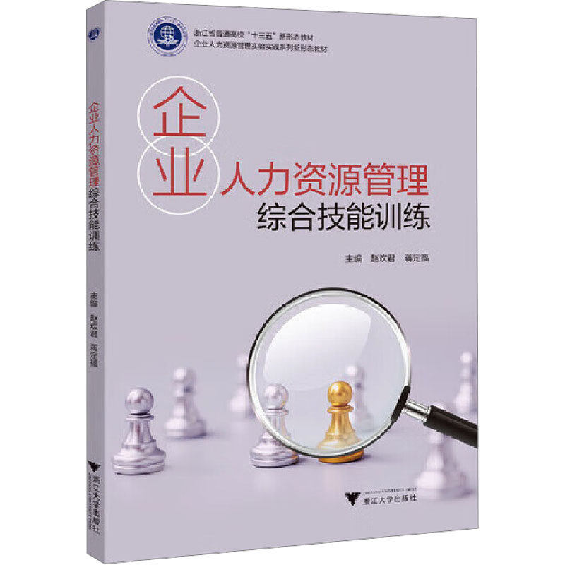 【官方正版】 企业人力资源管理综合技能训练 9787308250078 无 浙江大学出版社