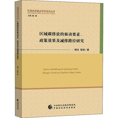 【官方正版】 区域碳排放的驱动要素、政策效果及减排路径研究 杨沫,  陈凯著 中国财政经济出版社 9787509595756