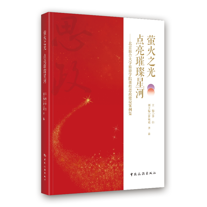 【官方正版】 萤火之光 点亮璀璨星河 9787503274602 主编李白 中国旅游出版社