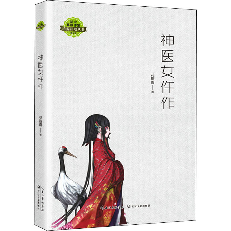 【官方正版】 神医女仵作 花瓣雨著 长江文艺出版社 9787570220366