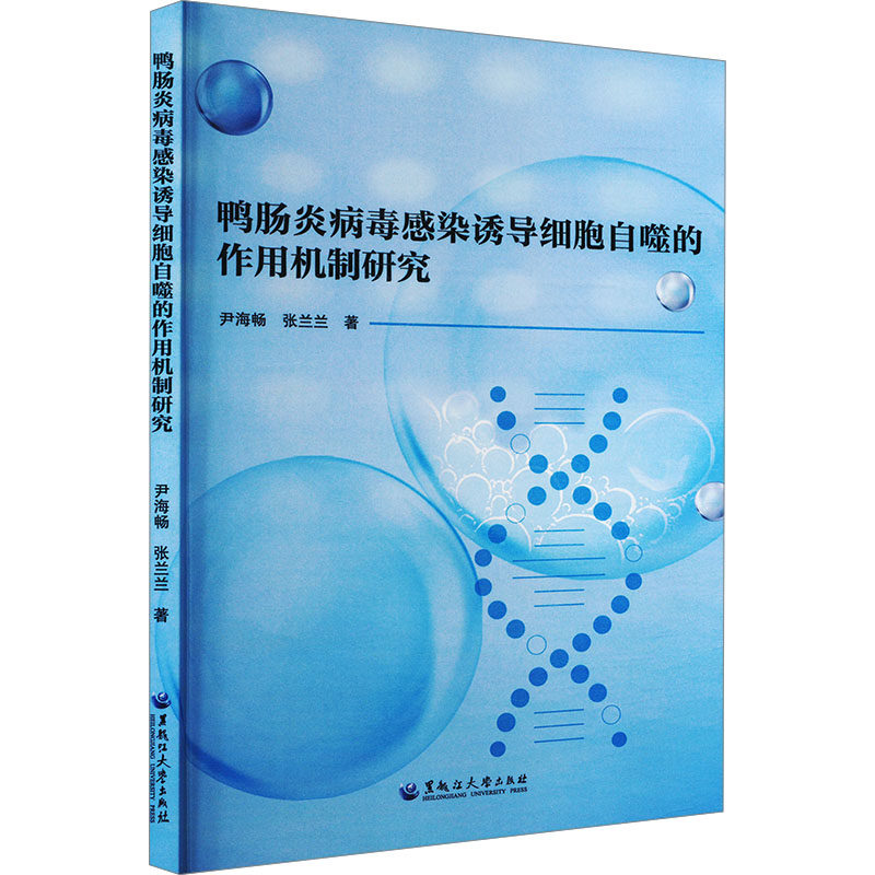 【官方正版】 鸭肠炎病毒感染诱导细胞自噬的作用机制研究 9787568611190 尹海畅,张兰兰 黑龙江大学出版社