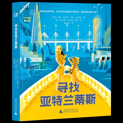 【官方正版】 寻找亚特兰蒂斯 9787559865960 (意) 卡洛·皮亚诺, 伦佐·皮亚诺著 广西师范大学出版社