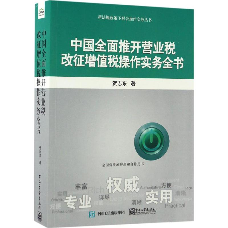 【官方正版】 中国全面推开营业税改征增值税操作实务全书 9787121308055 贺志东著 电子工业出版社