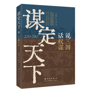 【官方正版】 谋定天下 李炳彦, 孙兢著 新时代出版社 9787504226655