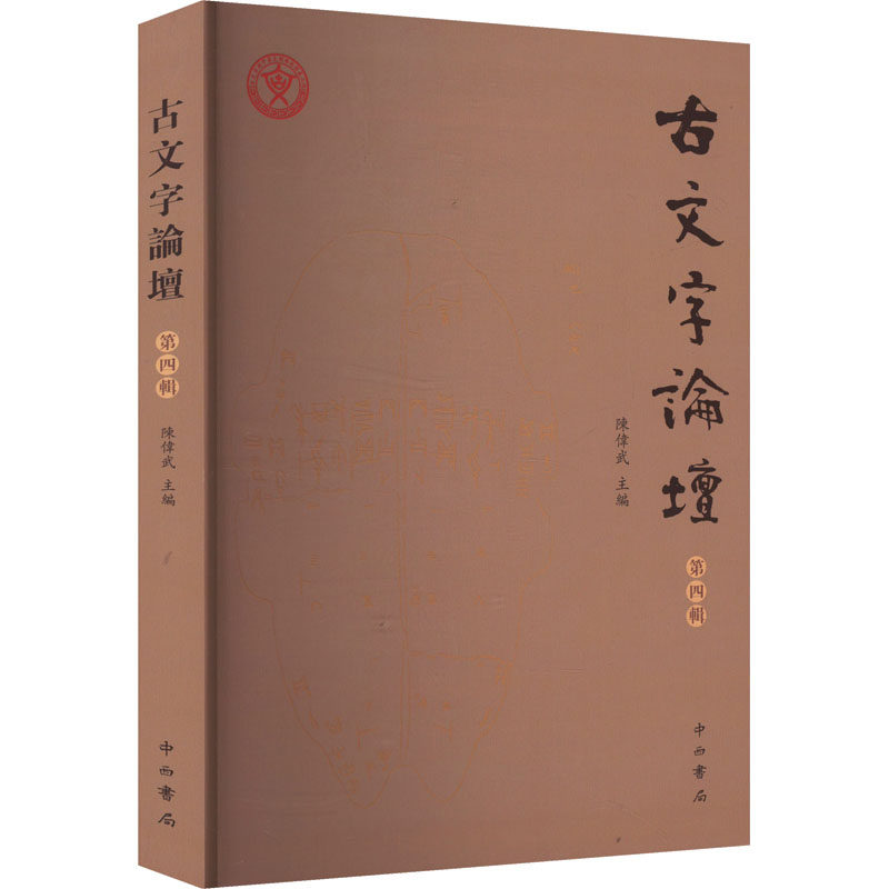 【官方正版】 古文字論壇 9787547522240 陳偉武主編 中西书局