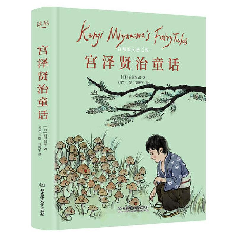 【官方正版】 宫泽贤治童话(精装珍藏版,宫崎骏灵感之源!) 9787568291965 (日) 宫泽贤治 著, 青鸟童书 出品