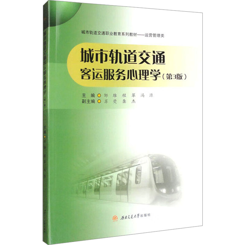 【官方正版】 城市轨道交通客运服务心理学 主编邹雄, 程翠, 冯源 西南交通大学出版社 9787577402628