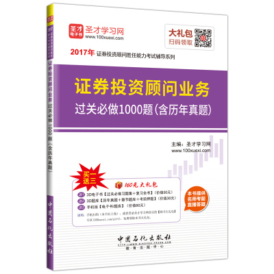 【官方正版】 证券投资顾问业务过关必做1000题 9787511443304 主编圣才学习网 中国石化出版社