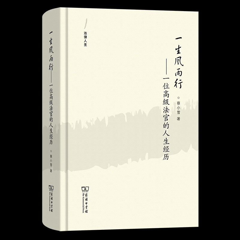 【官方正版】 一生风雨行 蔡小雪著 商务印书馆 9787100253512