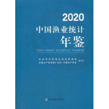 【官方正版】 2020中国渔业统计年鉴 9787109268470 农业农村部渔业渔政管理局,全国水产技术推广总站,中国水产学会编制