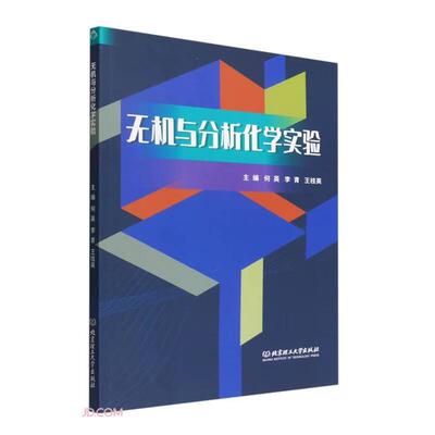 【官方正版】 无机与分析化学实验 何英, 李青, 王桂英主编 北京理工大学出版社 9787576312959