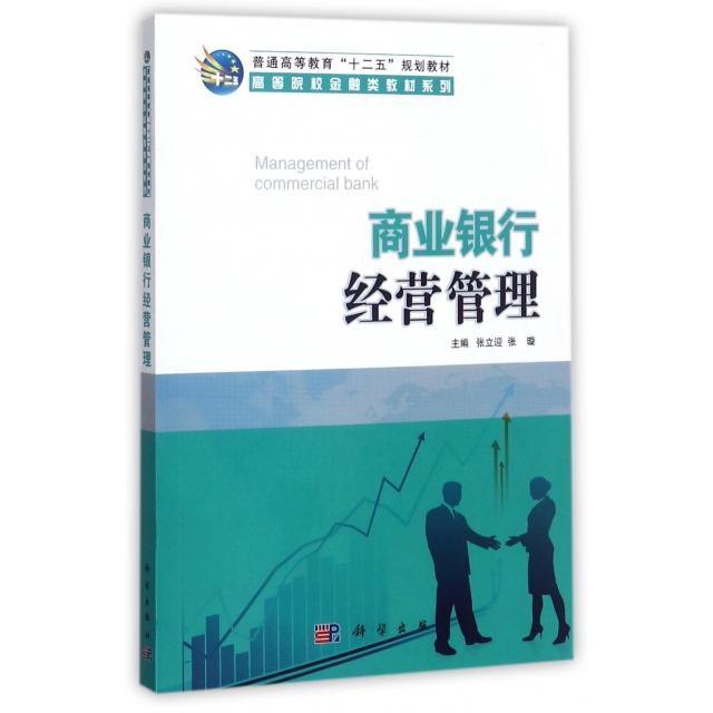 【官方正版】 商业银行经营管理 9787030363862 张立迎, 张璇主编 科学出版社