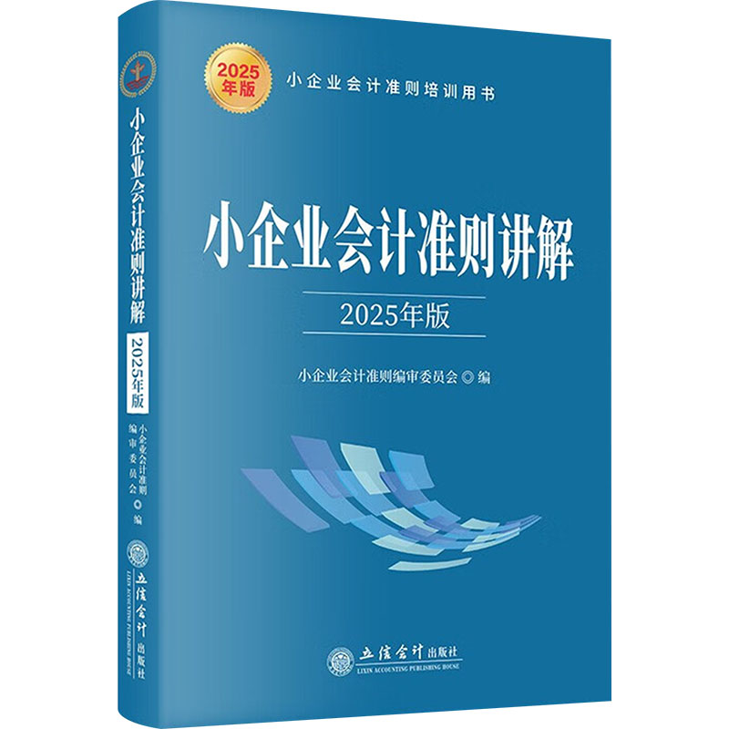 【官方正版】 小企业会计准则讲解 9787542978585 小企业会计准则编审委员会编 立信会计出版社