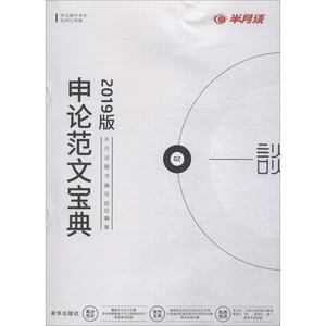 【官方正版】 申论范文宝典 9787516602355 半月谈图书编写组编著 新华出版社