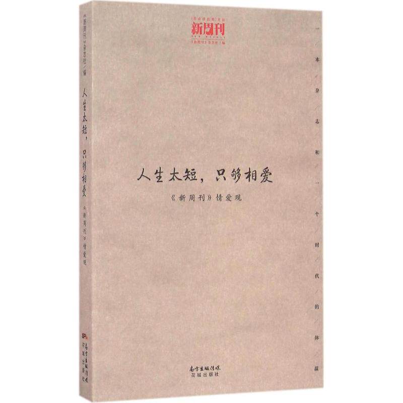 【官方正版】 人生太短, 只够相爱 9787536080577 《新周刊》杂志社编 花城出版社